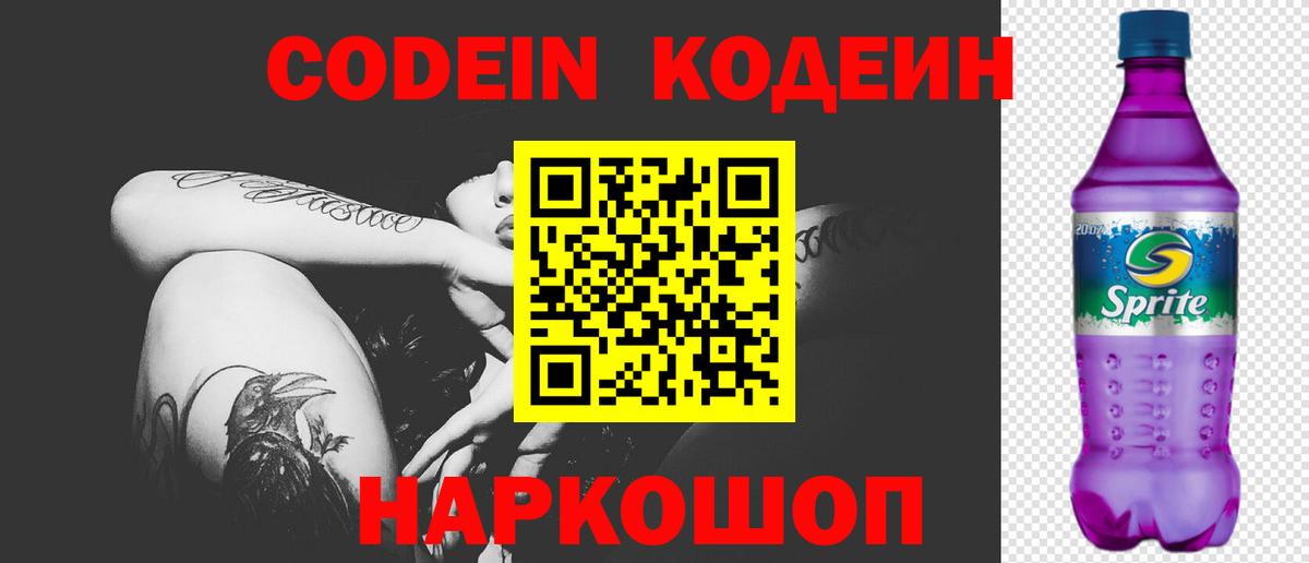 Кодеин напиток Lean (лин)  Кодеин Purple Drank  Междуреченск  Вход с VPN 